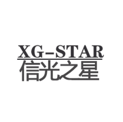 信光之星/XG－STAR