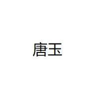 唐玉/TANGYU