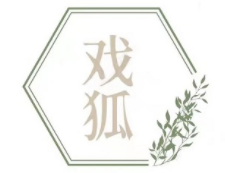 戏狐/XIHU