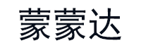 蒙蒙达