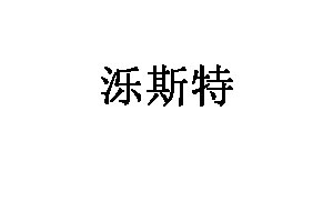 泺斯特