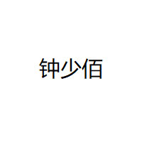 钟少佰/ZHONG XIAO BAI