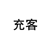 充客