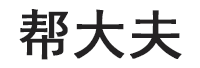 帮大夫