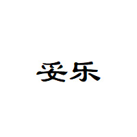 妥乐