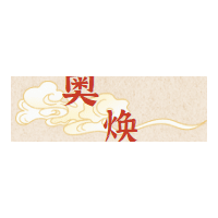 奥焕