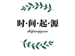 时间起源