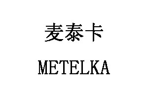 麦泰卡/METELKA