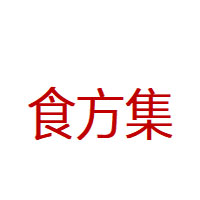 食方集