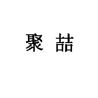 聚喆