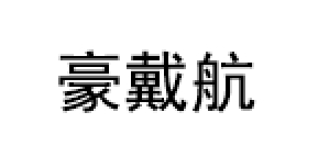 豪戴航