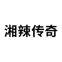 湘辣传奇