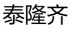 泰隆齐