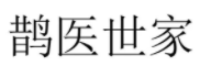 鹊医世家