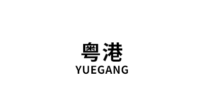 粤港/YUEGANG