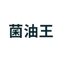 菌油王