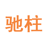 驰柱