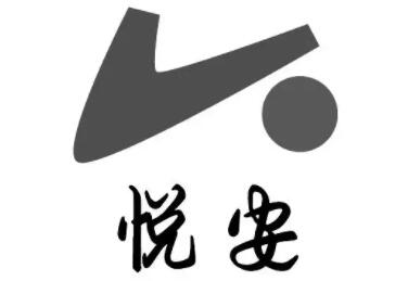 悦安