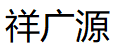 祥广源