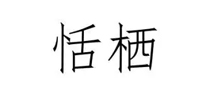 恬栖