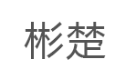 彬楚/BINCHU