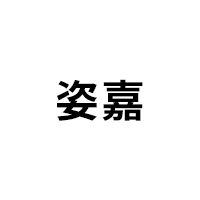 姿嘉