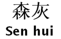 森灰/senhui