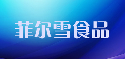 菲尔雪食品
