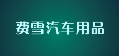 费雪汽车用品