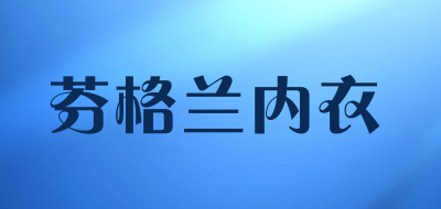 芬格兰内衣