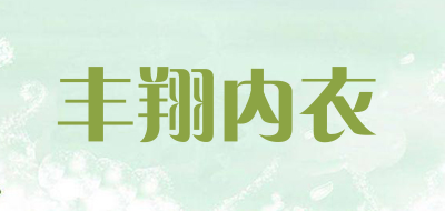 丰翔内衣