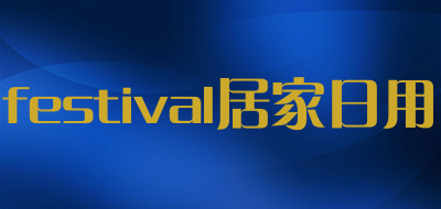 festival居家日用