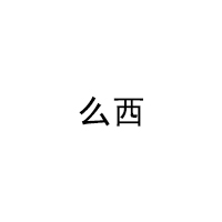 么西