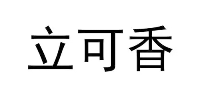 可立香