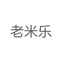 老米乐