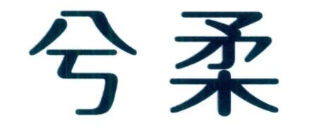 兮柔/xirou