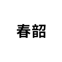 春韶