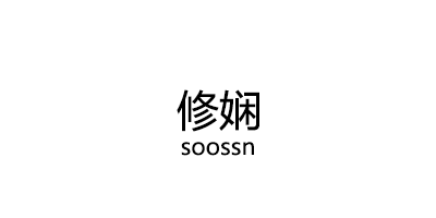 修娴/soossn