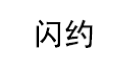 闪约/SHANYUE