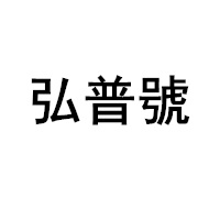 弘普號
