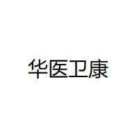 华医卫康