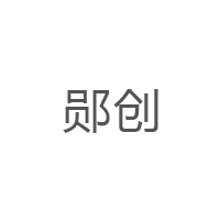 郧创