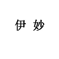 伊妙