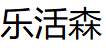 乐活森