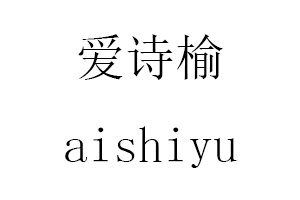 爱诗榆/aishiyu