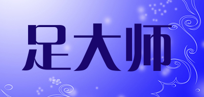 footmaster足大师