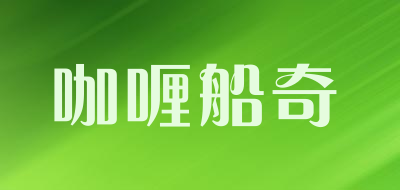 咖喱船奇