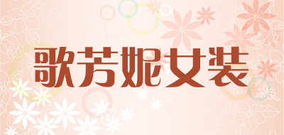 歌芳妮女装