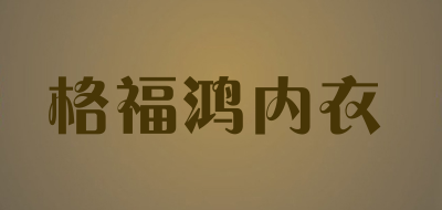 格福鸿内衣