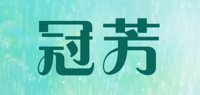 冠芳/guanfang